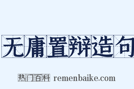 无庸置辩造句是什么意思的图片